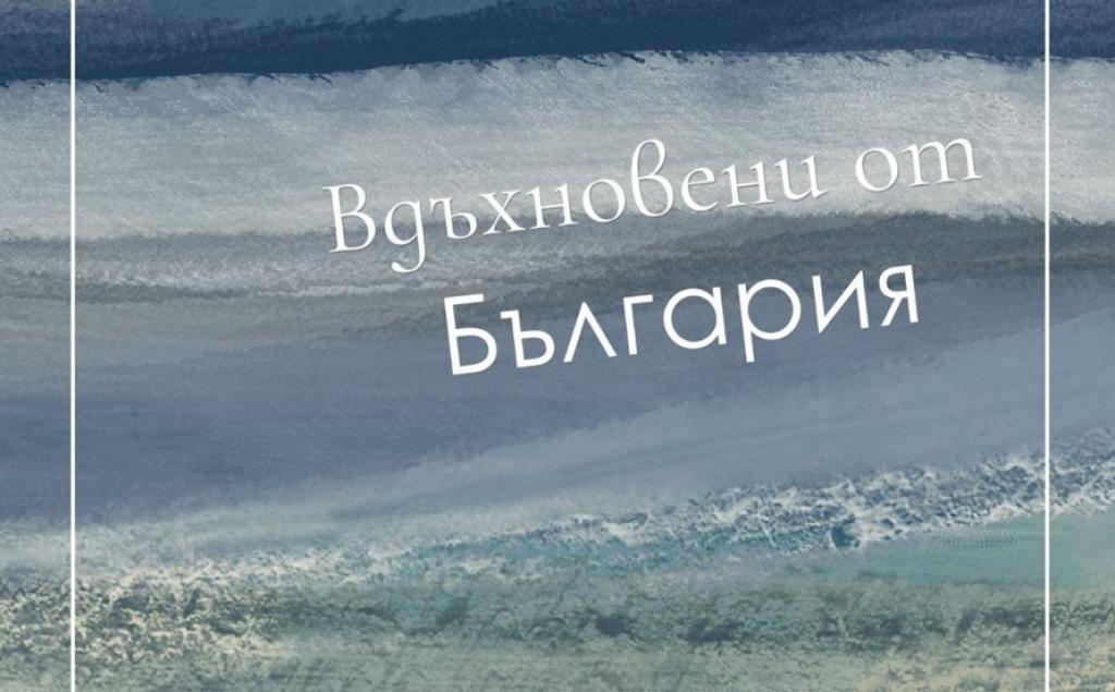 Проектът „Вдъхновени от България“ гостува в Килифарево със специален гост Пламен Павлов