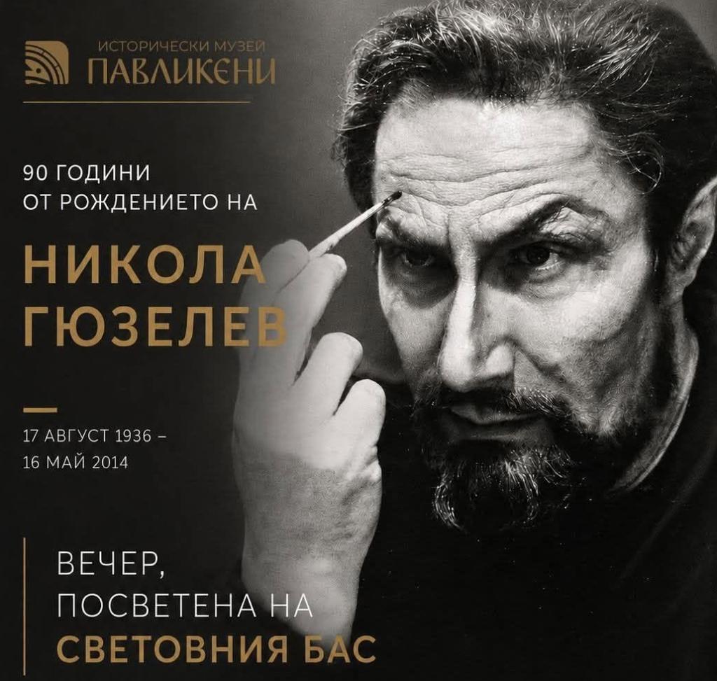 90 години от рождението на Никола Гюзелев отбелязват  в Павликени