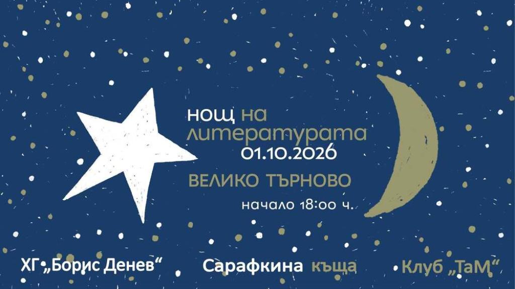 Девет книги и три „читателски гнезда“ в Нощта на литературата във Велико Търново