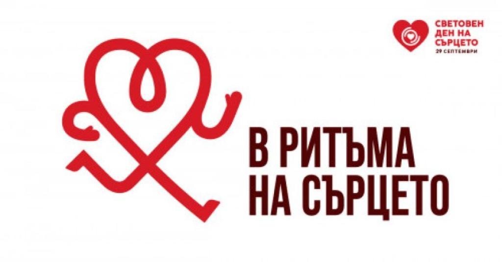 На Световния ден на сърцето РЗИ – Велико Търново напомня: високото кръвно, холестеролът и други рискови фактори често не дават ранни сигнали