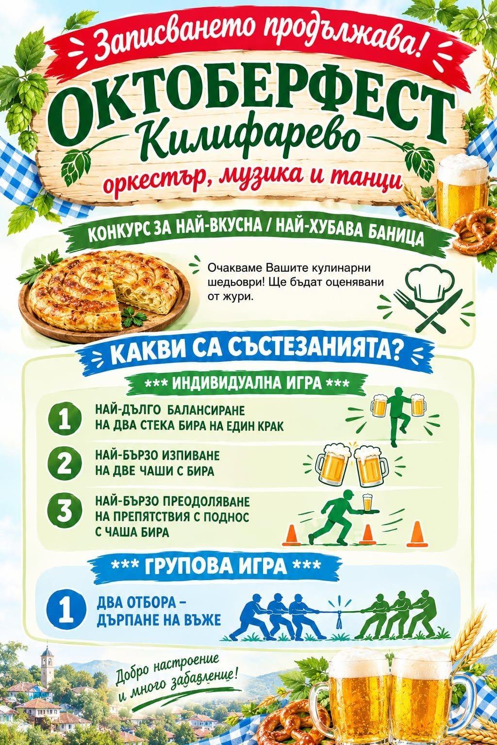 Килифарево се готви за Октоберфест с бира, баница и забавни състезания