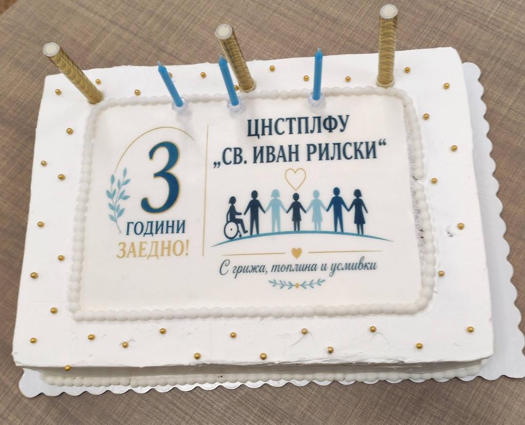 ЦНСТПЛФУ „Св. Иван Рилски“ в Свищов отбеляза три години грижа и подкрепа