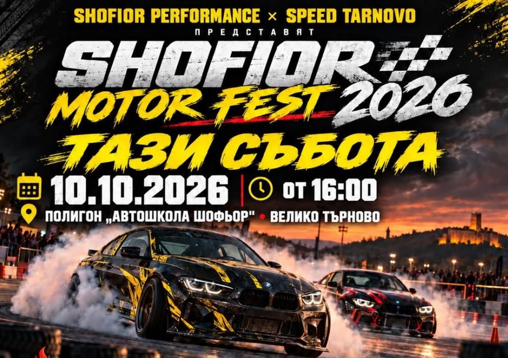 Дрифт такси, тунинг машини и вечерен батъл събират автофенове във Велико Търново