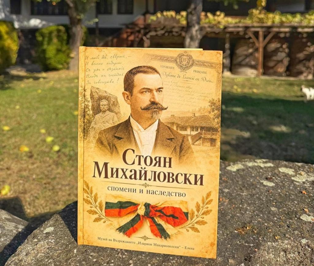 Музеят на Възраждането в Елена издаде книга за 170 години от рождението на Стоян Михайловски