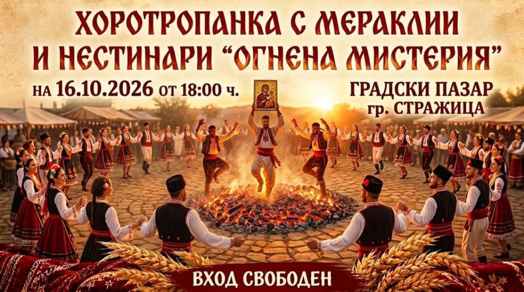 Хоро и нестинарски танц върху жарава откриват празничната програма в Стражица