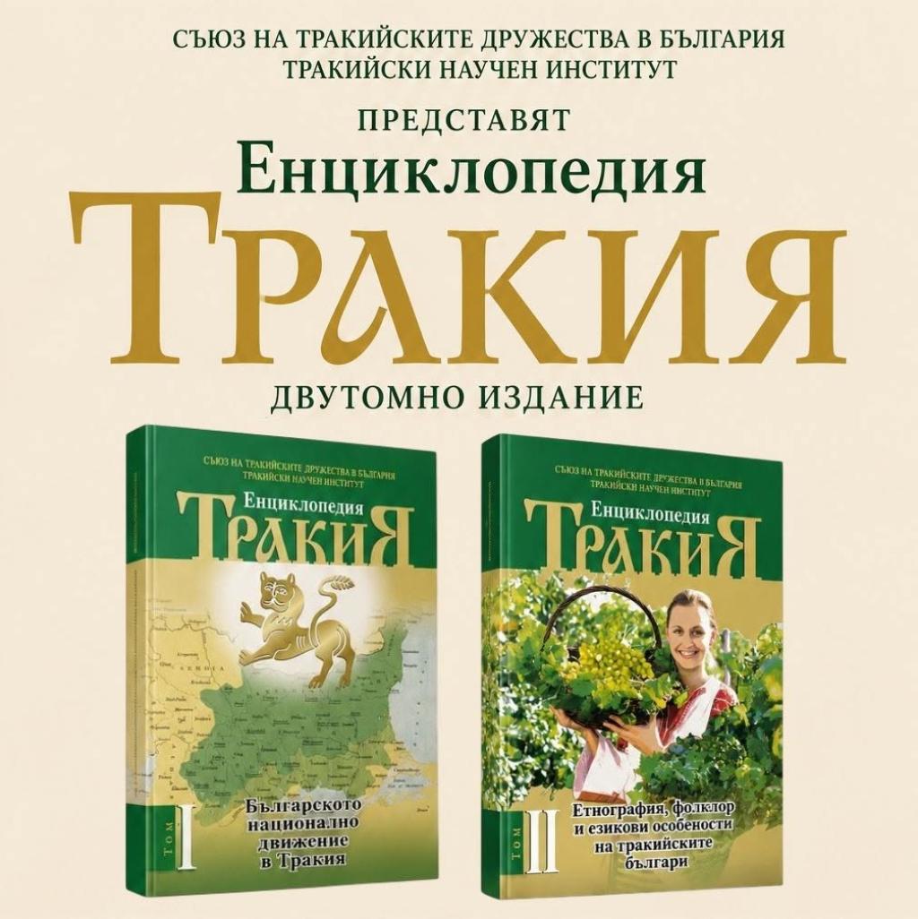 „Енциклопедия Тракия“ представят тази вечер в Историческия музей в Павликени