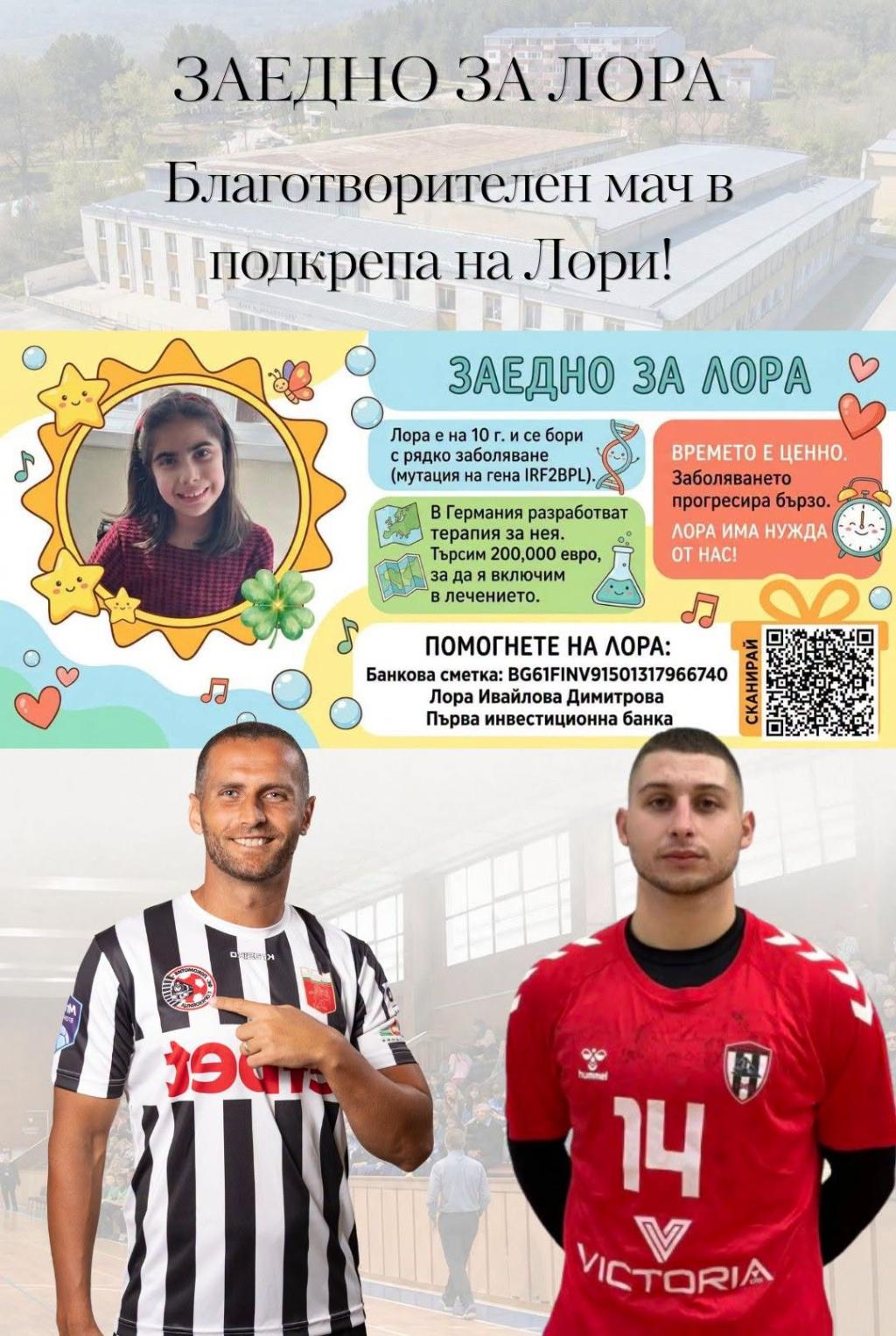 Футболисти и хандбалисти на „Локомотив“- Горна Оряховица се обединяват в благотворителен мач за 10-годишната Лора