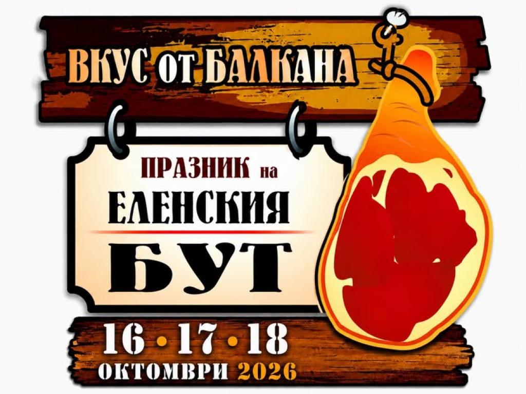 Три дни вкус, музика и традиции: Елена се готви за Празника на еленския бут