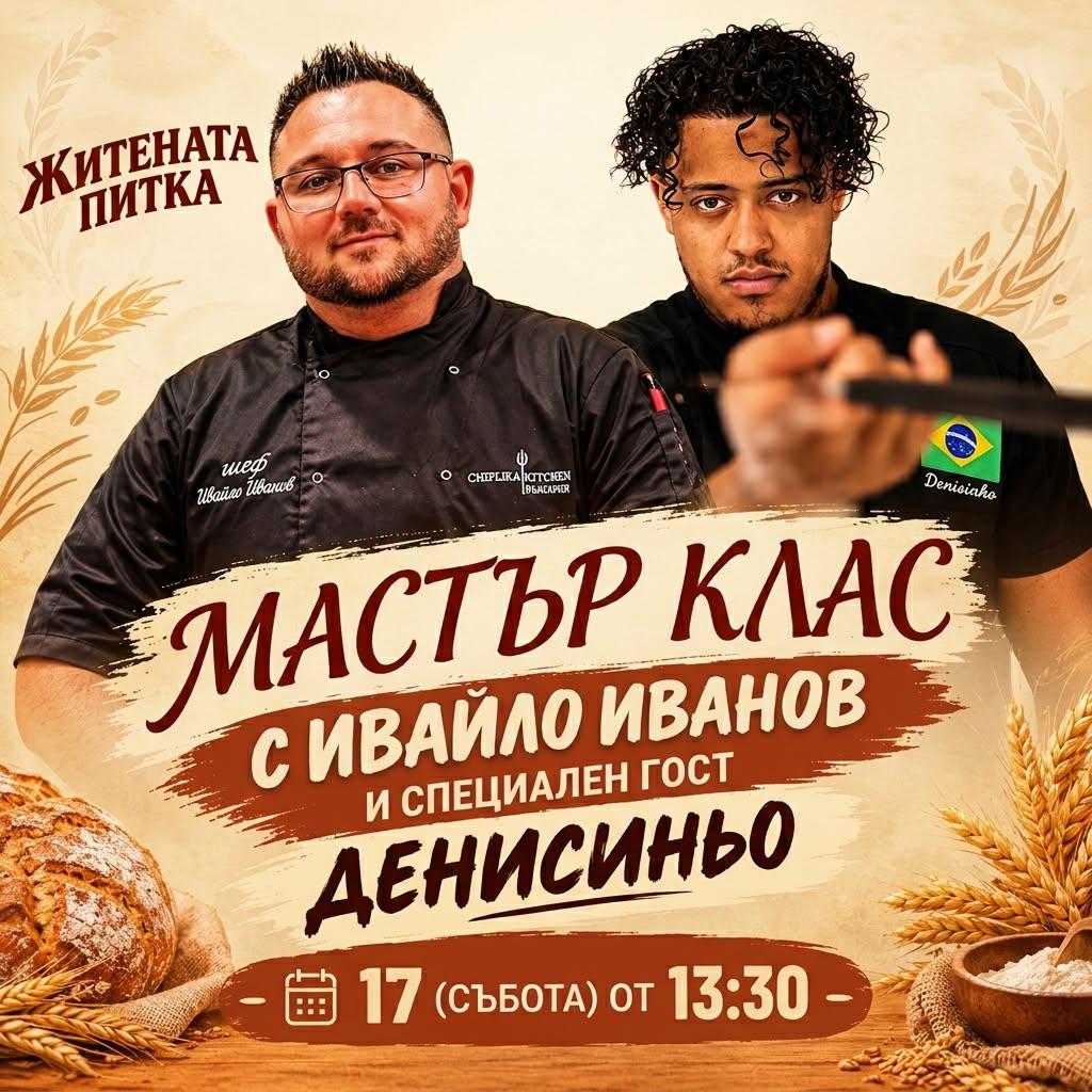 Шеф Ивайло Иванов и Денисиньо ще покажат кулинарни тайни на Фестивала на житената питка в Стражица