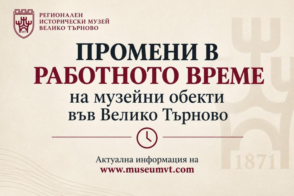  Промени в работното време на музейни обекти във Велико Търново