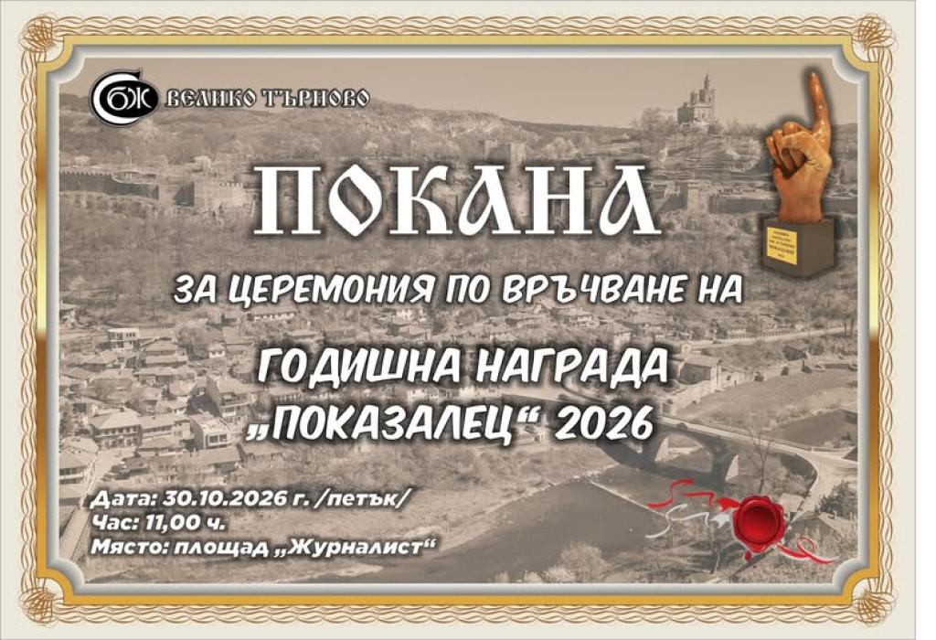 Второто отличие „Показалец“ ще бъде връчено на 30 октомври във Велико Търново