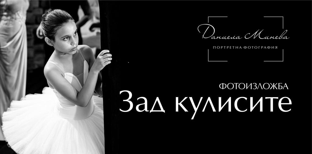 Даниела Минева показа невидимия свят на балета в „Зад кулисите“