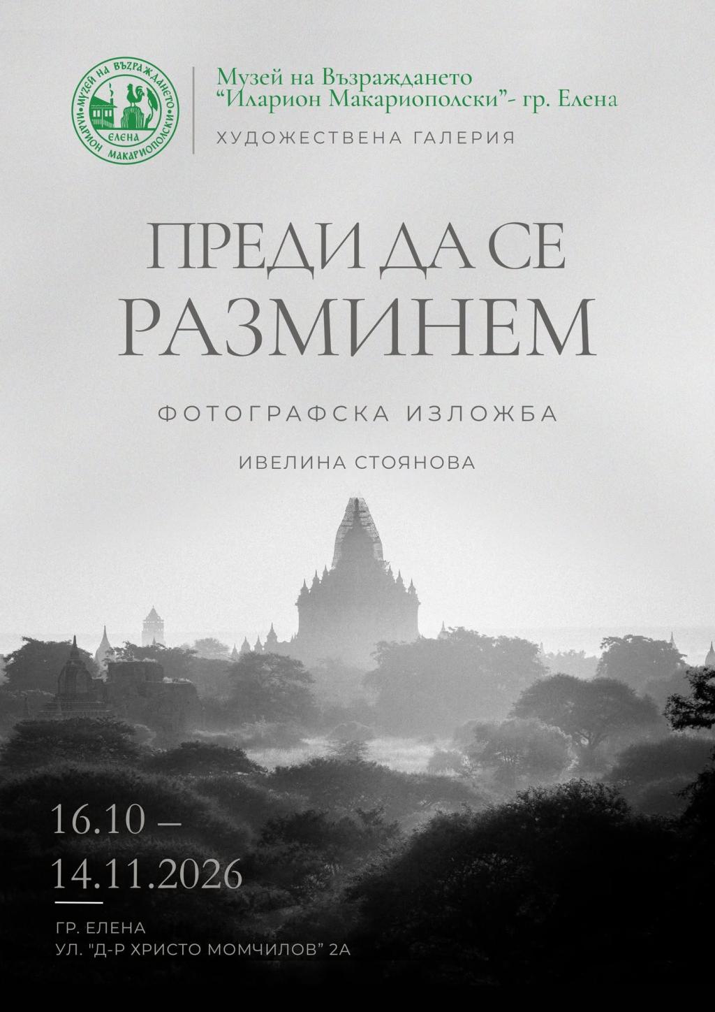 „Преди да се разминем“: фотографии от Мианмар и Северен Тайланд гостуват в Елена