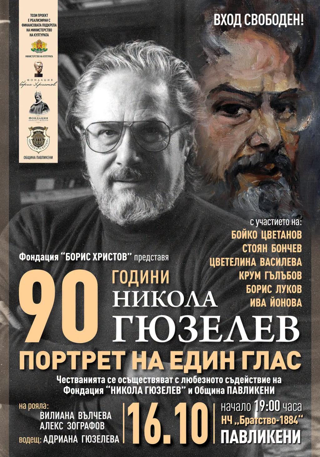 Павликени ще почете Никола Гюзелев с концерт за 90 години от рождението му