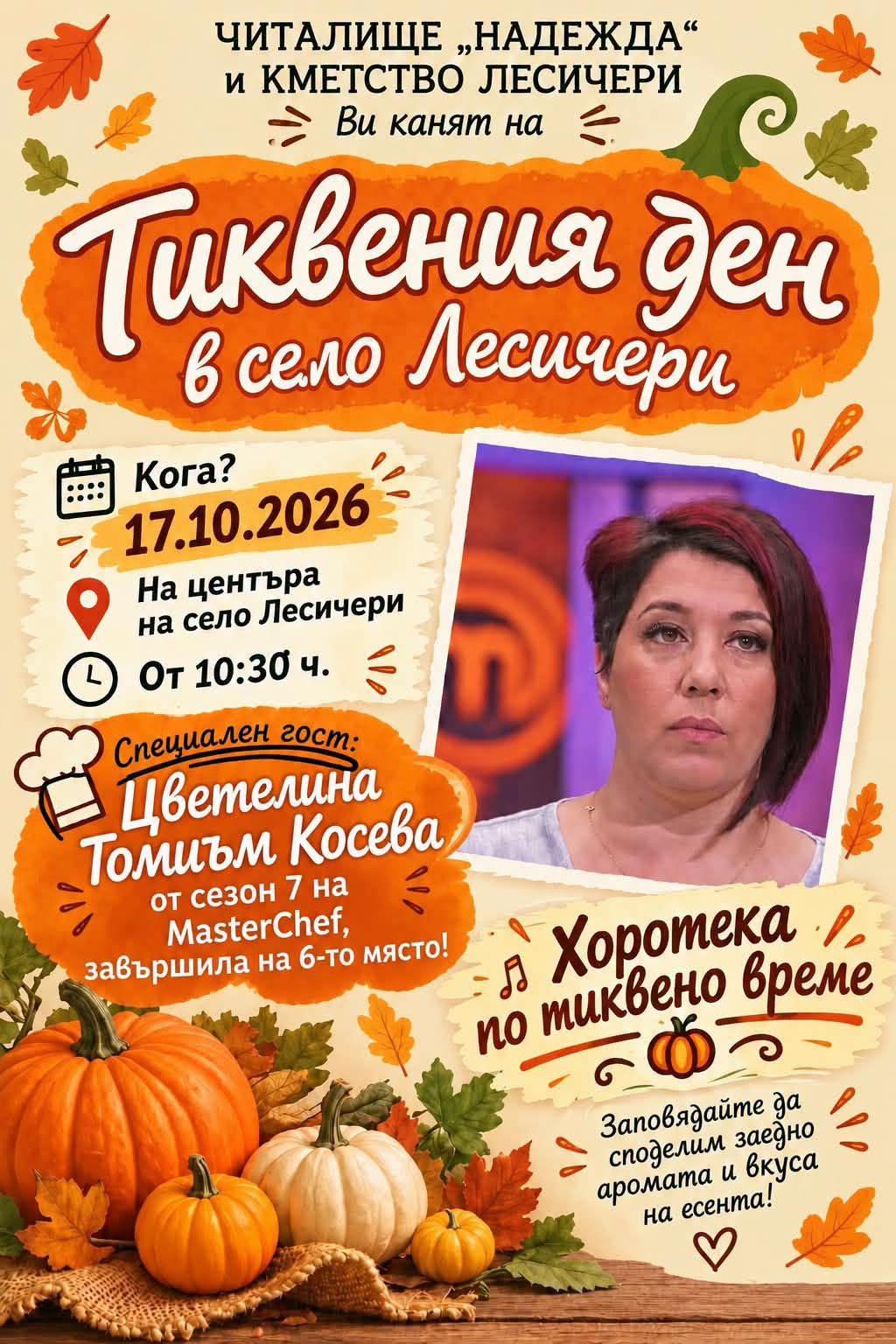 Лесичери посреща есента с тиквени вкусотии и голяма хоротека