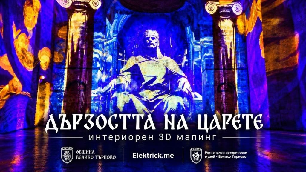 „Дързостта на царете“ превръща църквата „Св. Димитър“ във Велико Търново в сцена на историята