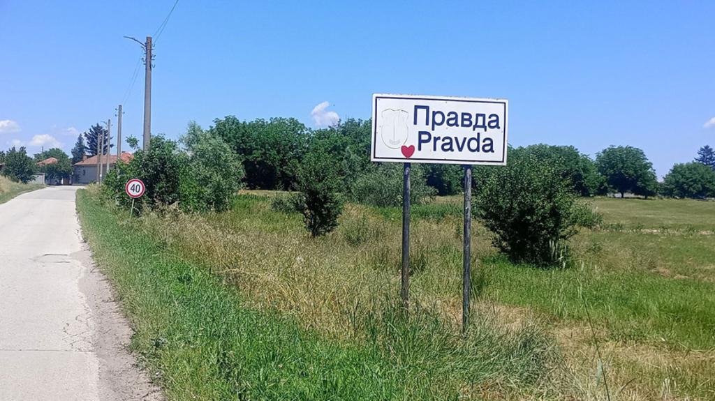 Село Правда празнува Димитровден с богата програма и празнична заря