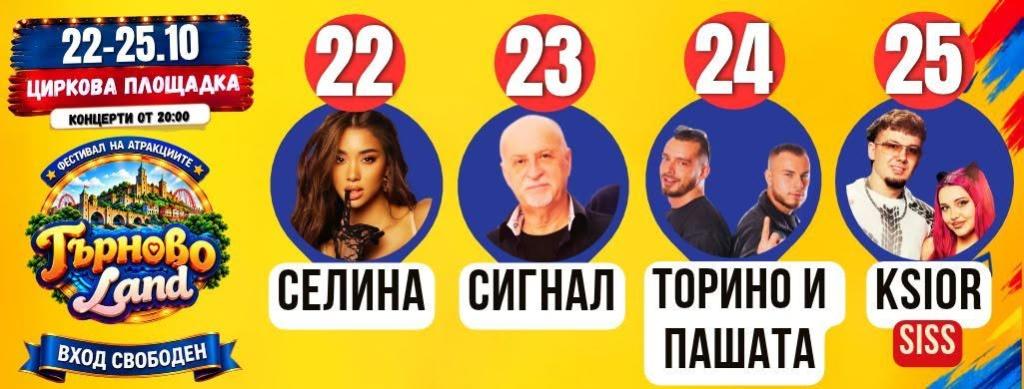 „Сигнал“, Торино и Пашата и Ксиор и Сияна ще пеят на четиридневен фестивал във Велико Търново