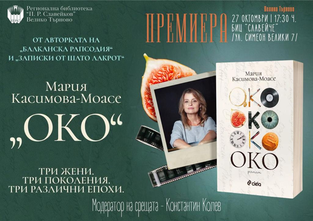 Мария Касимова-Моасе представя във Велико Търново новия си роман „Око“ - история за три поколения, любов и семейни тайни
