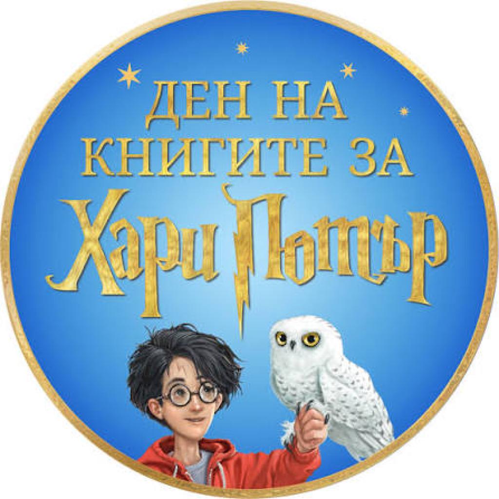 Магията на Хари Потър завладява Велико Търново - библиотеката кани на вълшебно приключение