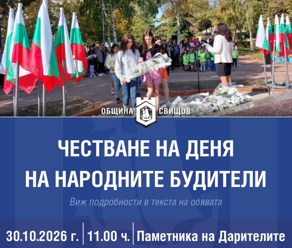 Свищов отбелязва Деня на народните будители с тържества, изложба и литературни срещи