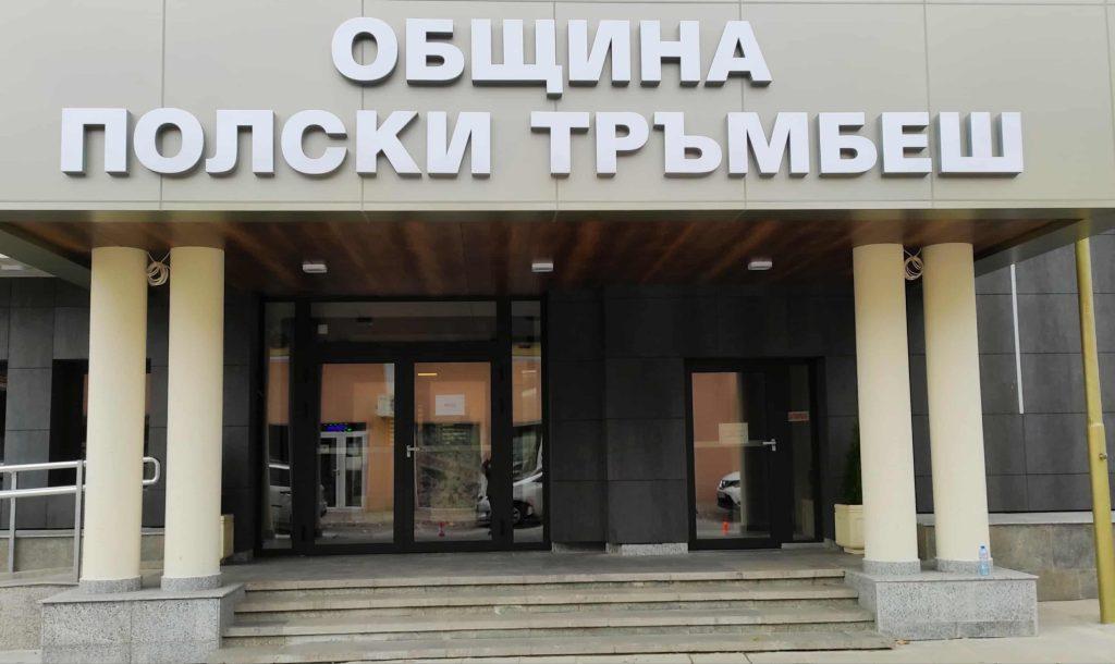 С клетва на Росен Русанов и Петранка Маринова започва сесията в Полски Тръмбеш